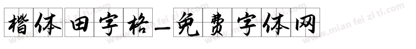 楷体 田字格字体转换